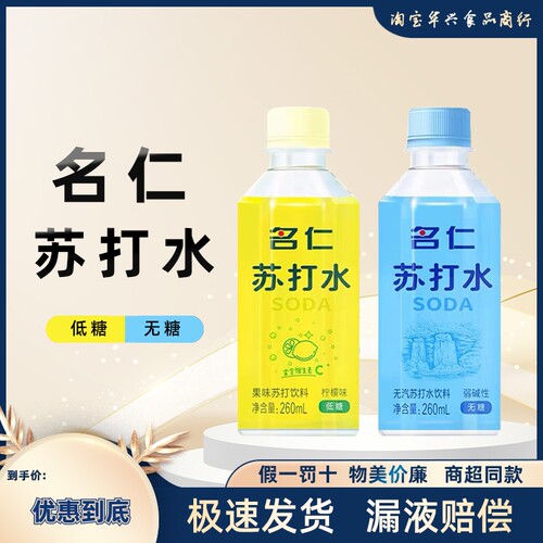 名仁苏打水260ml柠檬原味苏打水