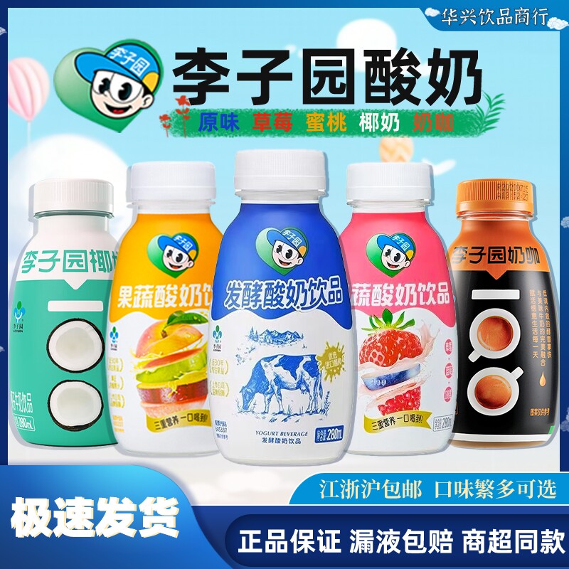 新货李子园原味发酵酸奶蜜桃味草莓果蔬酸奶椰奶奶咖乳味饮料280m
