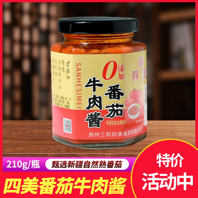 三和四美番茄牛肉酱下饭菜拌饭拌面佐餐调味料宝宝拌面酱即食瓶装