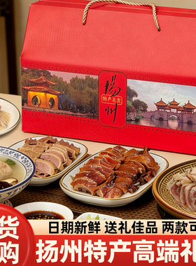 扬州特产礼盒单位企业员工福利风鹅狮子头美食大礼包送长辈送亲戚