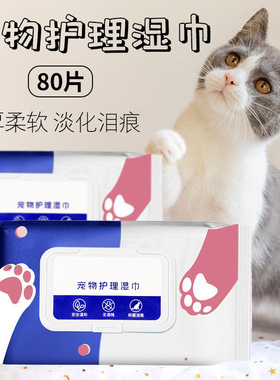 宠物湿巾80抽狗狗专用擦泪痕清理身体部位免洗除臭清洁湿纸巾