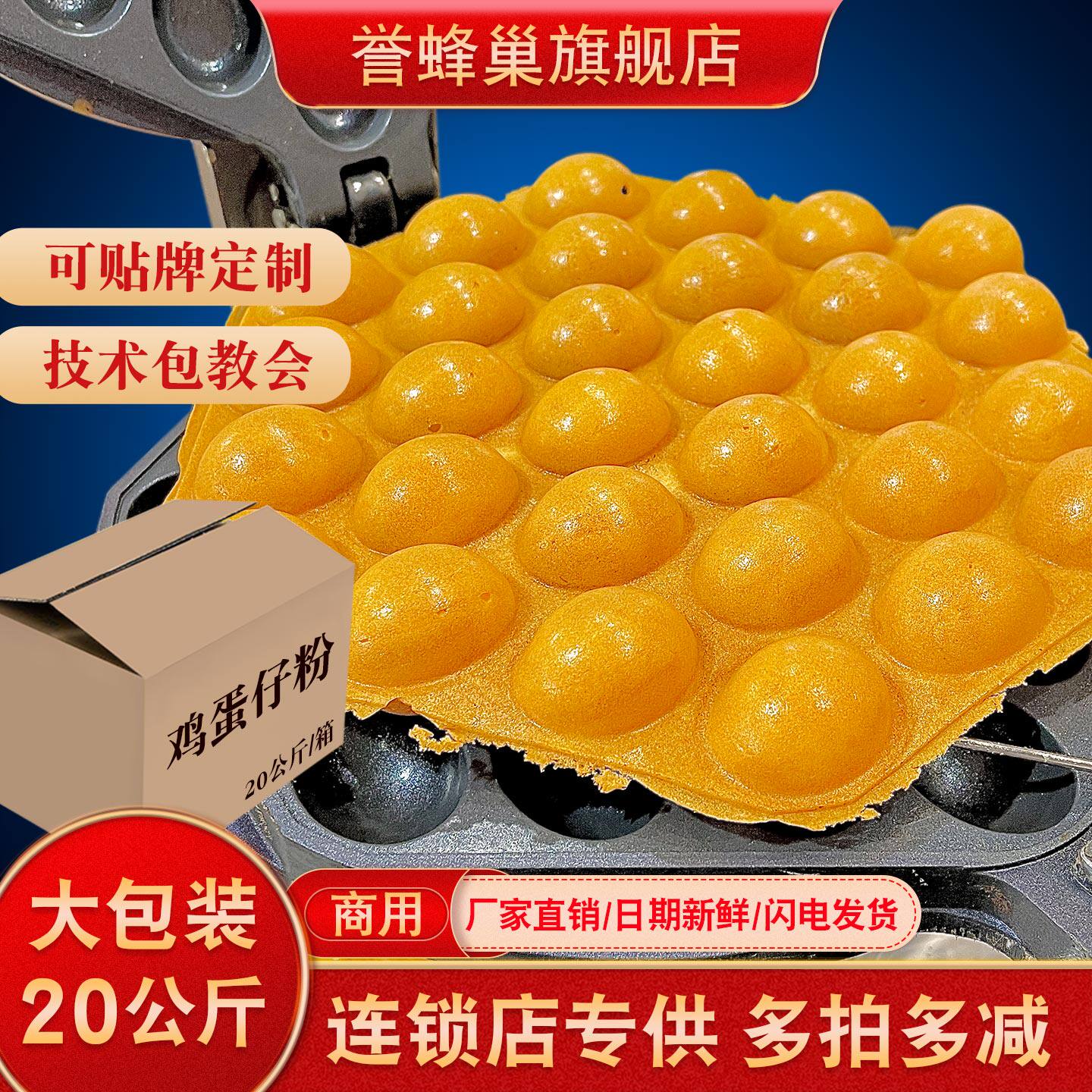 誉蜂巢鸡蛋仔粉商用批发预拌粉散装20kg港式蛋仔粉配方原料专用粉