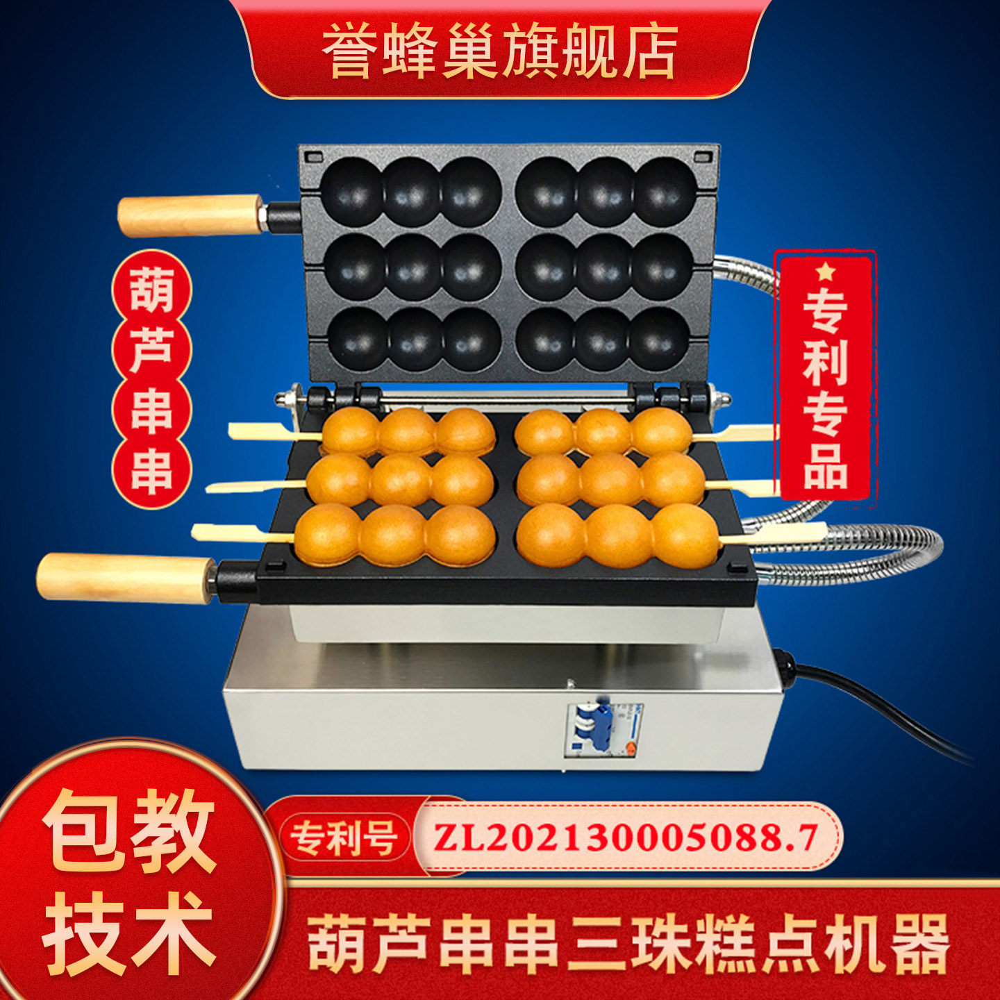 誉蜂巢三珠葫芦串串糕点机器商用电热烤饼网红小吃蛋仔串串蛋糕机