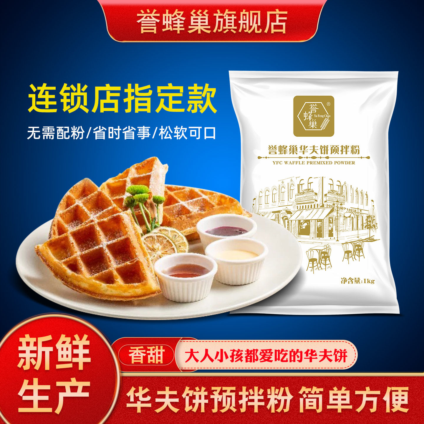 誉蜂巢华夫饼预拌粉家用商用松饼粉糕点美食小吃烘焙原材料专用粉