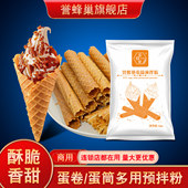 誉蜂巢蛋卷粉商用1kg雪糕冰淇淋蛋托专用粉原材料脆皮甜筒预拌粉