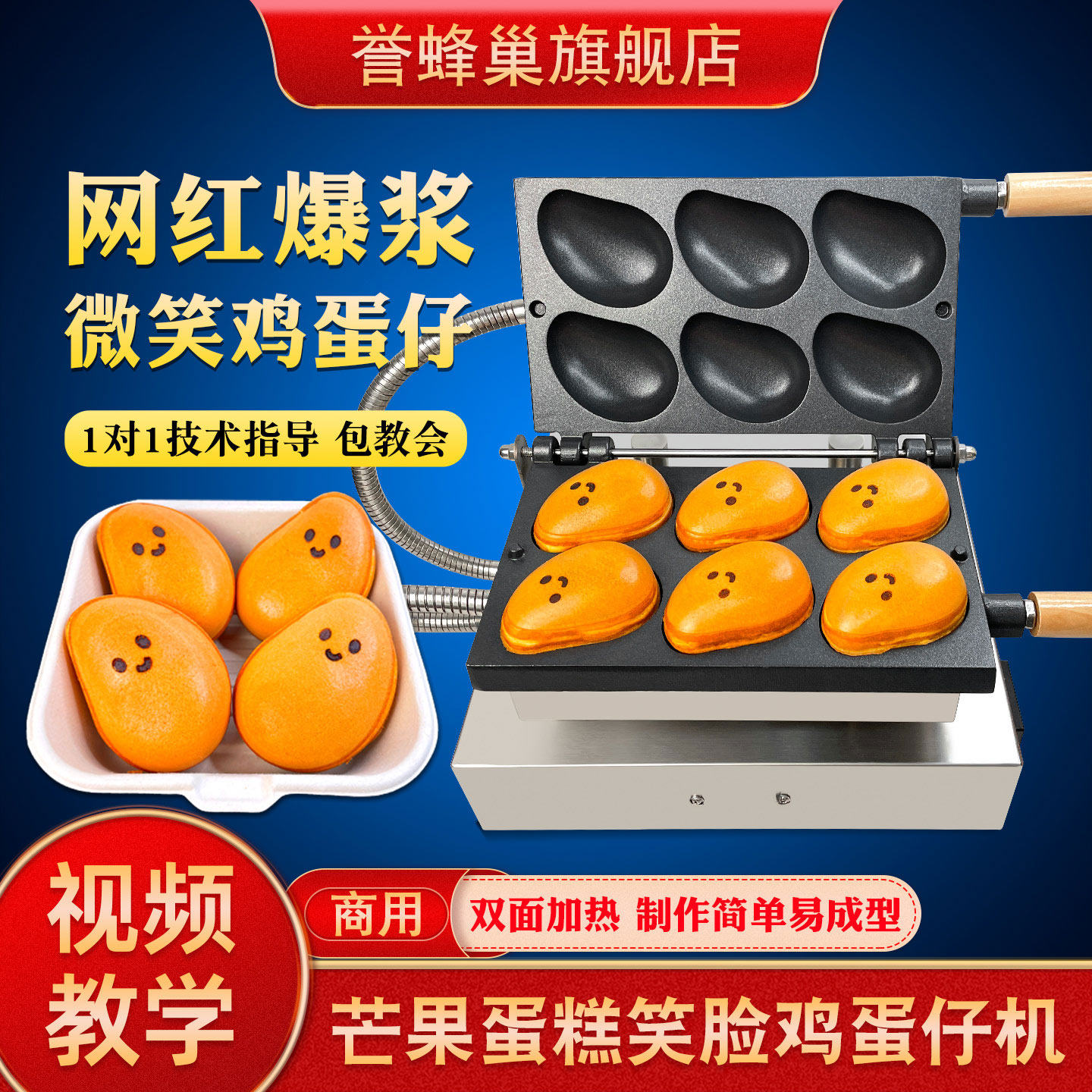 誉蜂巢笑脸芒果烧机器网红小吃机商用设备烘焙糕点爆浆微笑芒果机