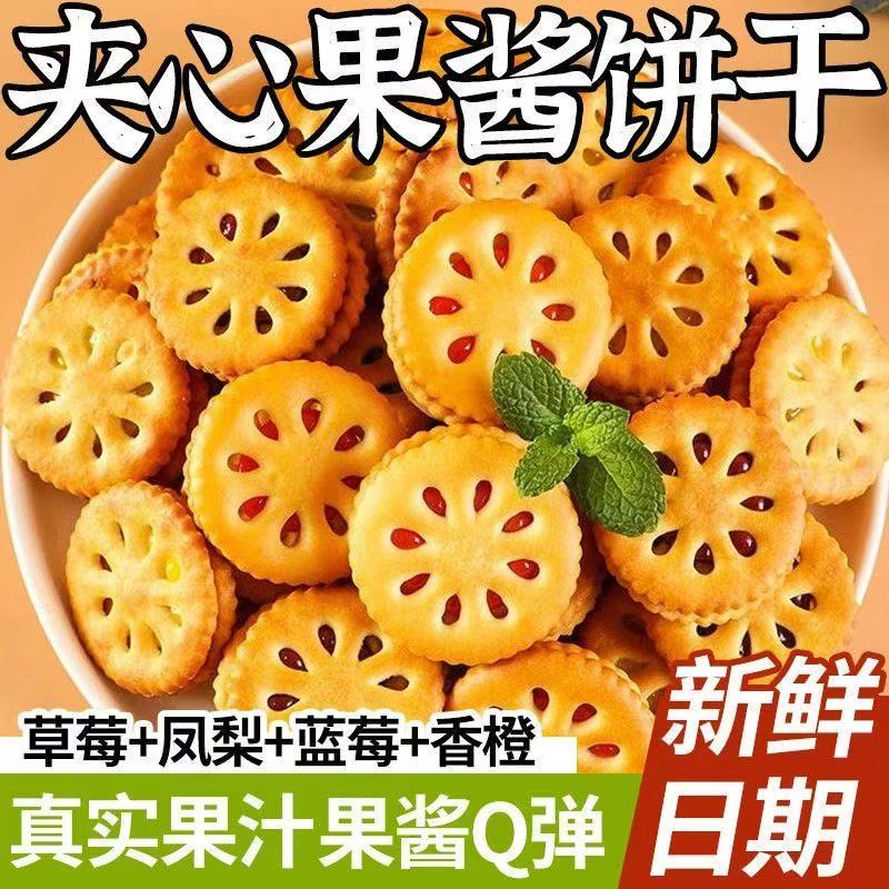 果酱夹心饼干独立小包装香橙菠萝味办公室追剧休闲解馋零食品整箱