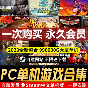 单机游戏PC电脑合集免steam使命召唤系列中文离线3A大作高速下载