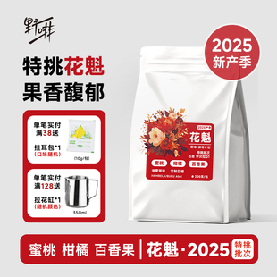 野啡 25年花魁X特挑批次埃塞俄比亚古吉罕贝拉精品手冲SOE新产季