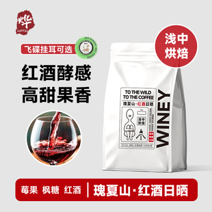 瑰夏山红酒日晒 精品咖啡豆埃塞俄比亚发酵手冲单品现磨浅烘美式
