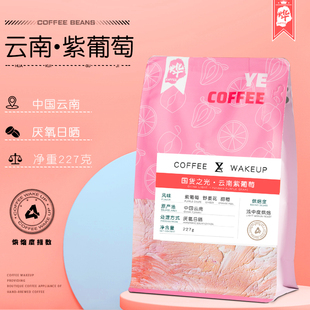 浅中度烘焙可手磨咖啡豆227克 精品新鲜 烨微咖 云南紫葡萄