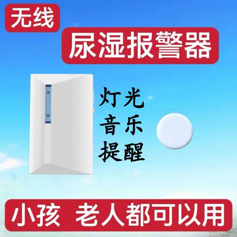 尿湿报警器提醒器 卧床老人尿湿侦测 儿童尿床提醒器