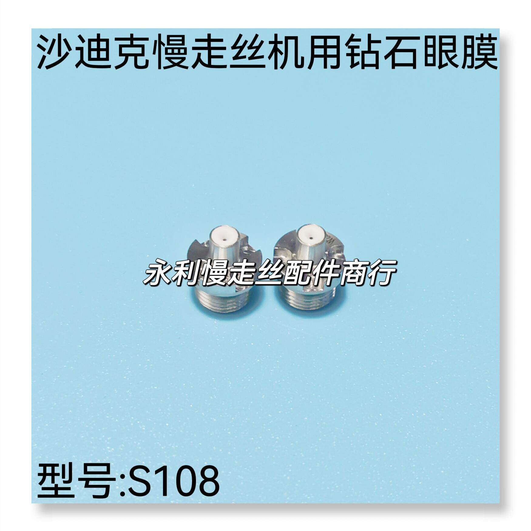 线切割配件沙迪克慢走丝机用眼膜S108眼模钻石导嘴ALN导嘴AG现货