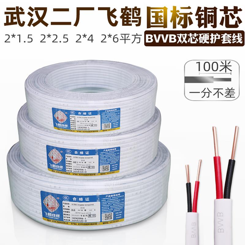 武汉二厂电线两芯护套飞鹤BVVB2*1.5 2.5 4 6平方纯铜硬芯足100米