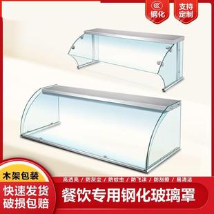 食物防尘罩玻璃展示柜快餐保温台商用玻璃罩圆弧型饭店凉菜展示柜