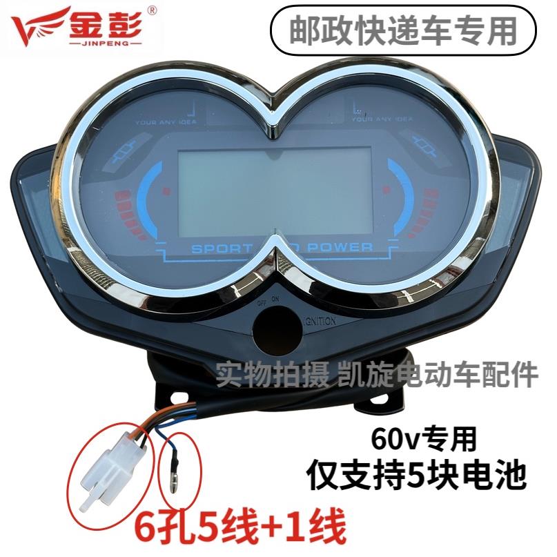 金彭金鹏原厂邮政快递车仪表邮政电动三轮车液晶显示屏电量显示表