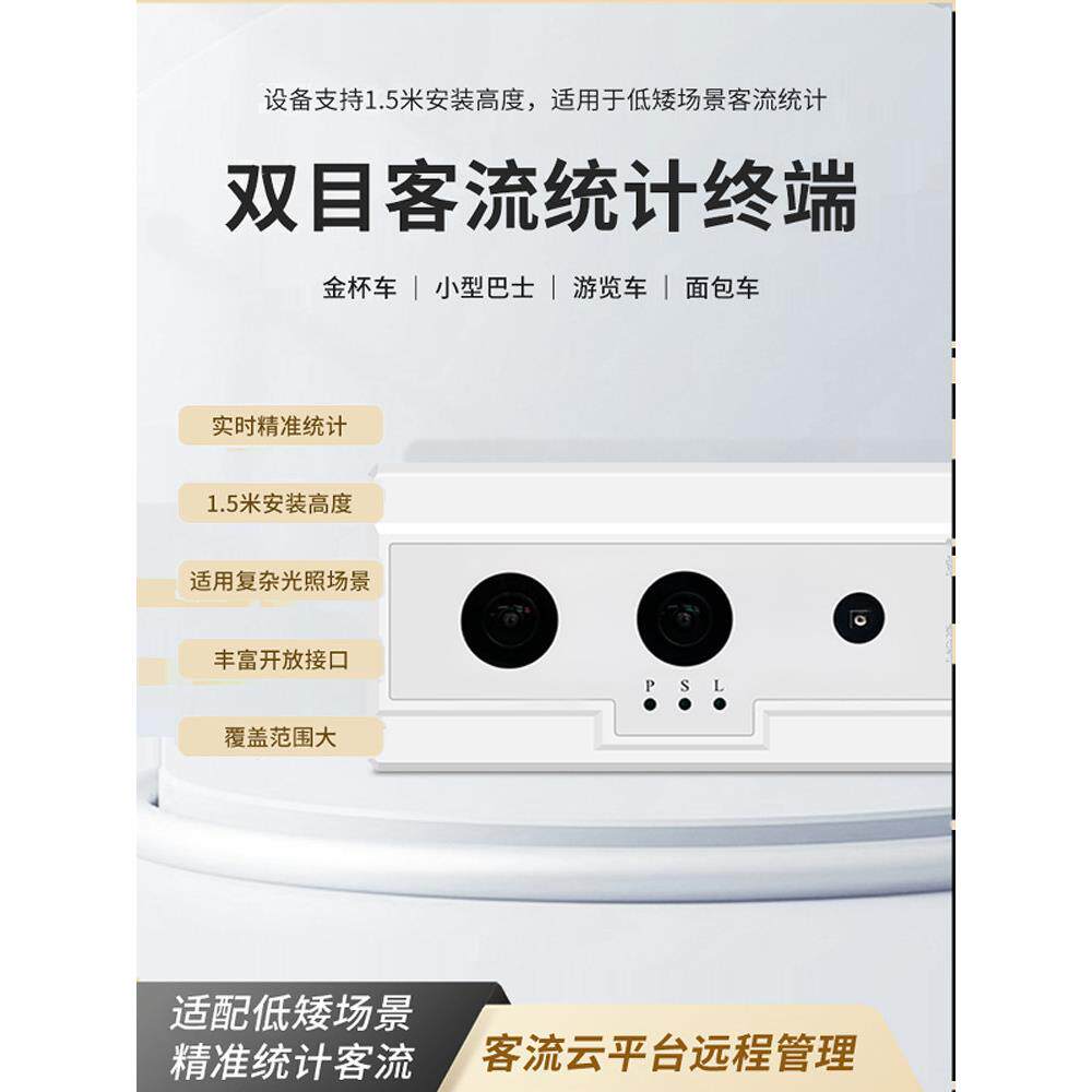 双目客流计数器客车进出人数统计客流摄像机客流统计摄像机