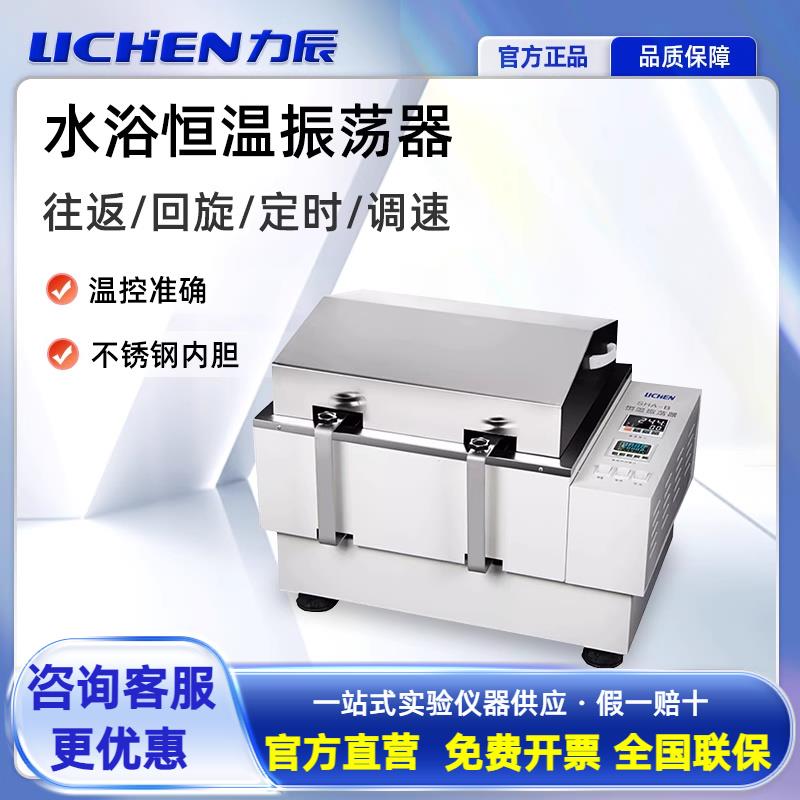 力辰气浴水浴恒温振荡器摇床回旋往复混匀定时数显精准控温实验室