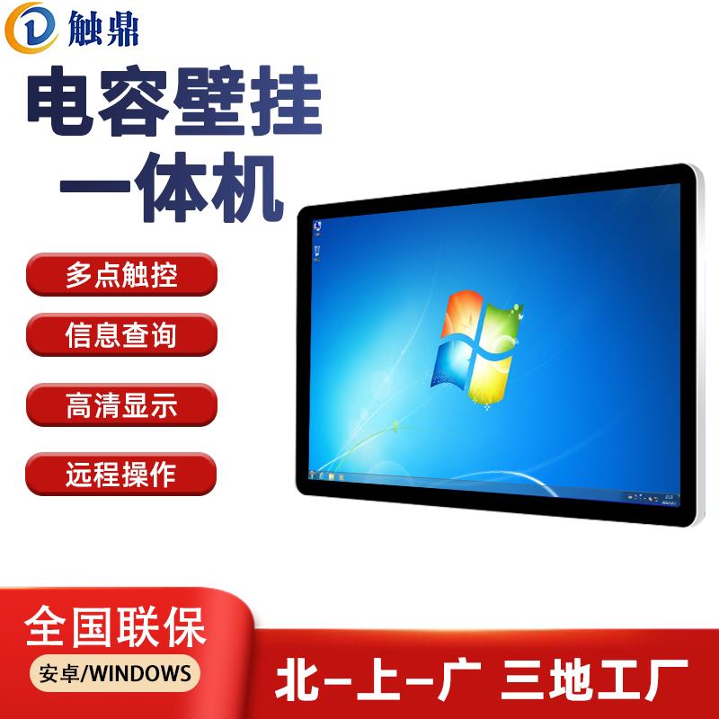 触鼎13.3/15.6/18.5/21.5/24/27/32寸壁挂式电容触摸屏查询一体机