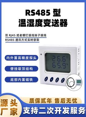 温湿度变送器RS485 Modbus协议 进口传感器探头 高精度采集模块