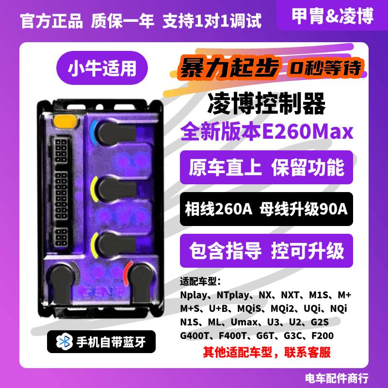 凌博S260E260Max控制器小牛Nplay NTplayMT NX NXT FX G6原车直上