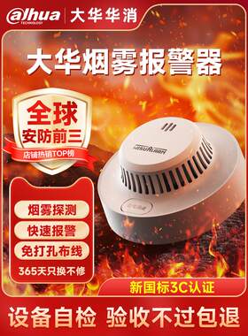 大华烟雾报警器消防专用火灾探测警报无线烟感家用4G独立式