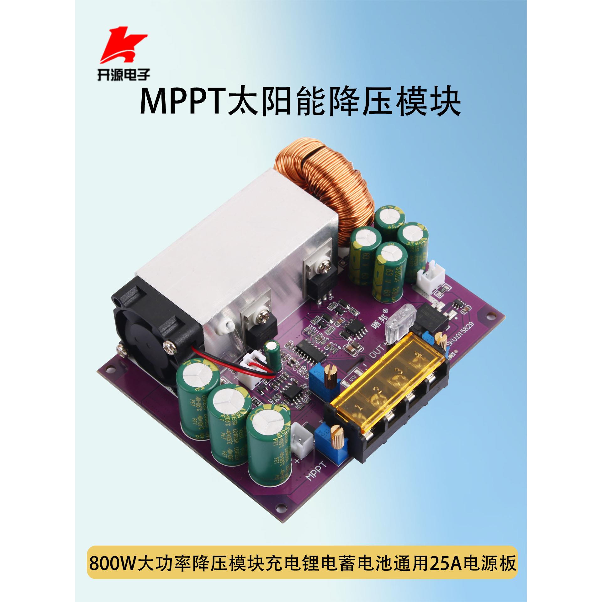 800W太阳能MPPT充电降压模块12-48V锂电蓄电池通用25A电源主板
