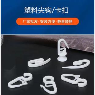 窗帘轨道塑料小尖钩卡扣 窗帘配件辅料 S挂钩纳米钩豆芽钩 悬挂式