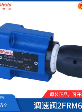 世达Shida流量控制调速阀2FRM6B76-30/3/6/16QR 2FRM6A76-20/10QR
