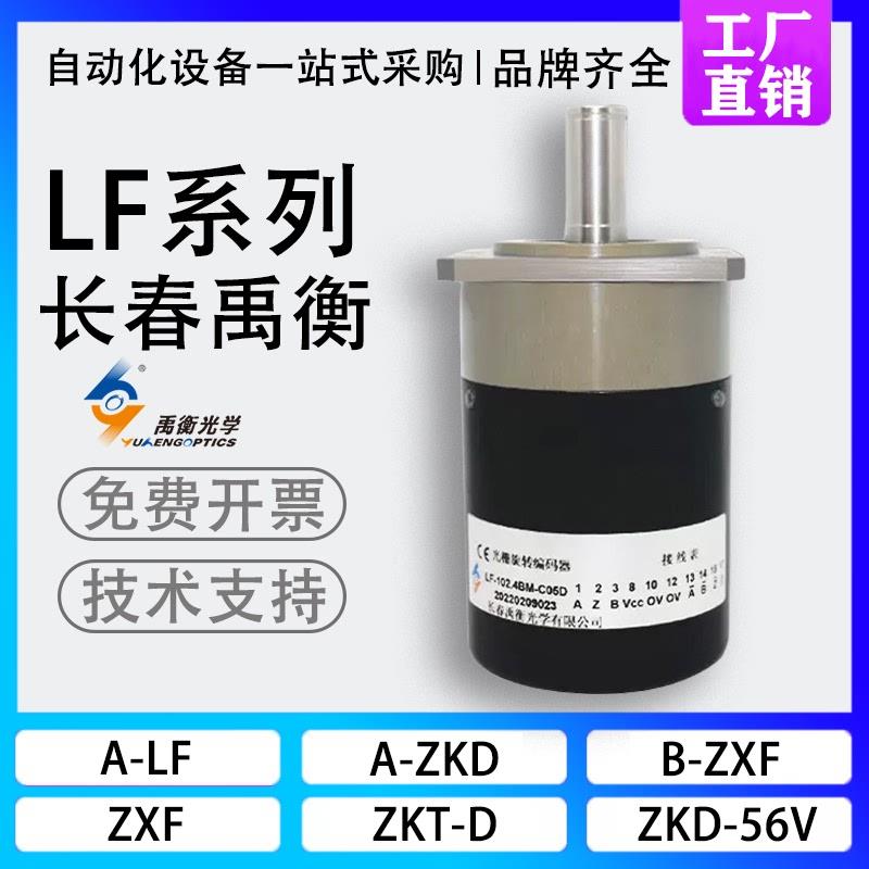 现货长春禹衡光学LF-102.4BM-C05D主轴螺纹编码器B-ZXF-102.4BM-C