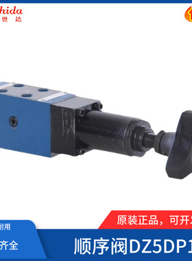 世达Shida直动式顺序阀DZ5DP1-13/315YM液压210/150/75/25Y/M/XYM