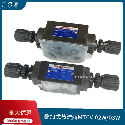 叠加式节流阀MTCV-02W/A/