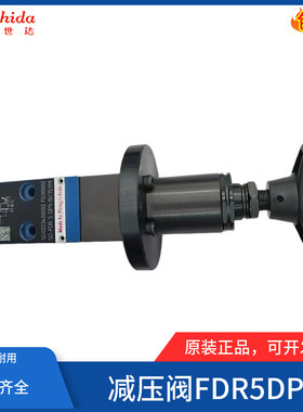 世达Shida直动式减压阀FDR5DP1-14/75YM 25/150/210/315Y/XY/XYM