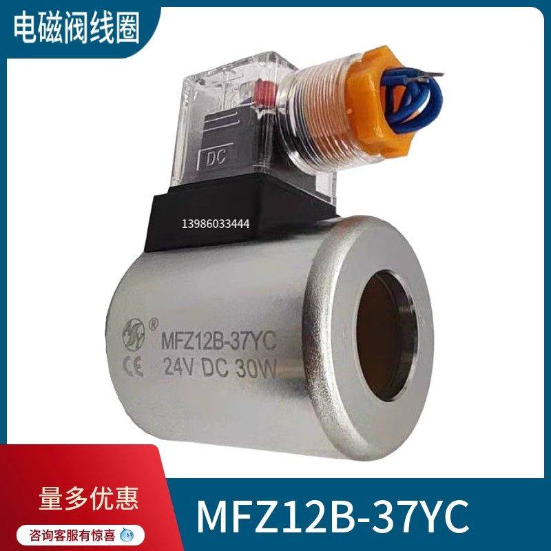 电磁阀线圈MFZ12C/MFZ12B-37YC/25YC MFZ12-32YDT电磁铁MFB10-22Y,玩具/童车/益智/积木/模型,空气动力玩具,淘宝优惠券,粉丝福利购,淘宝优惠卷