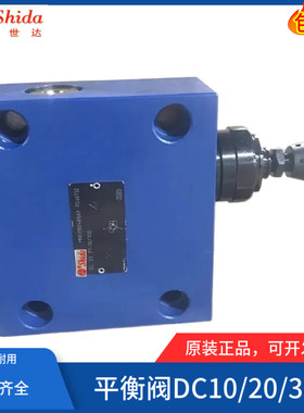 世达Shida平衡阀DC10P-1-10/100 DC10P-2-10/200 DC10G-1-10/315