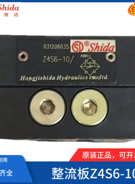 世达Shida整流板Z4S6 Z4S10调速流量控制阀Z4S16阀座Z4S5-10/V