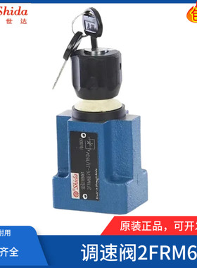 世达Shida流量调速阀2FRM6B36-32/16/3/6/10QRV 2FRM6A36-20/25QR
