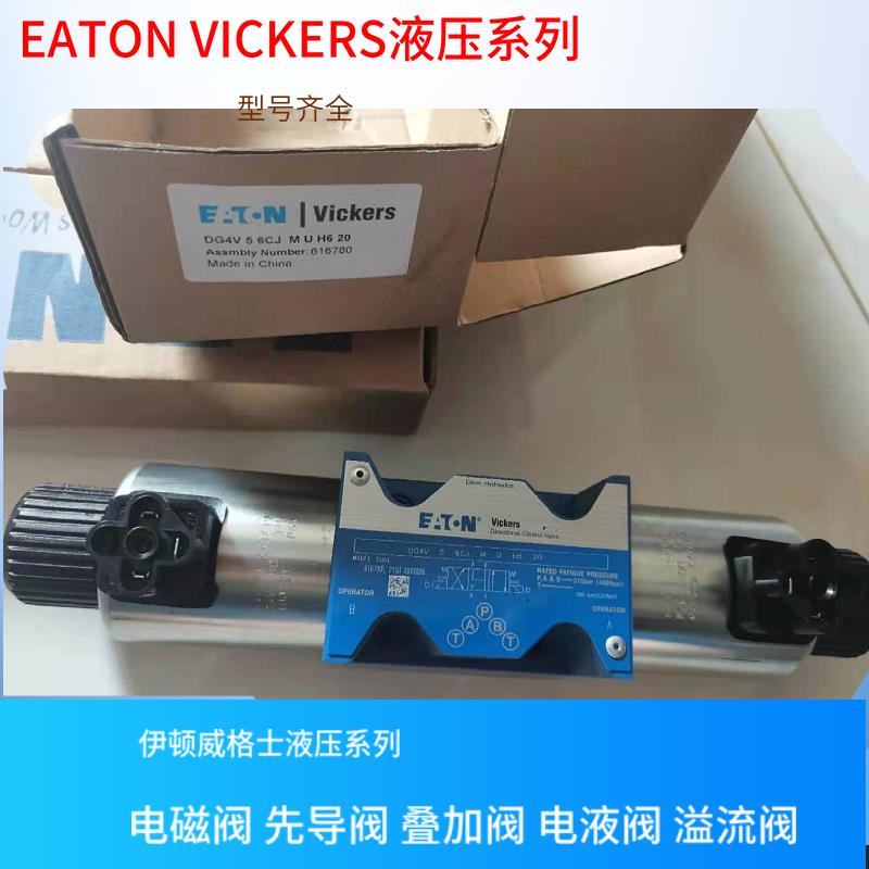 DG4V-5-6CJ-M-U-H7-22 VICKERS电磁阀 丹佛斯 威格士液压阀 齐全