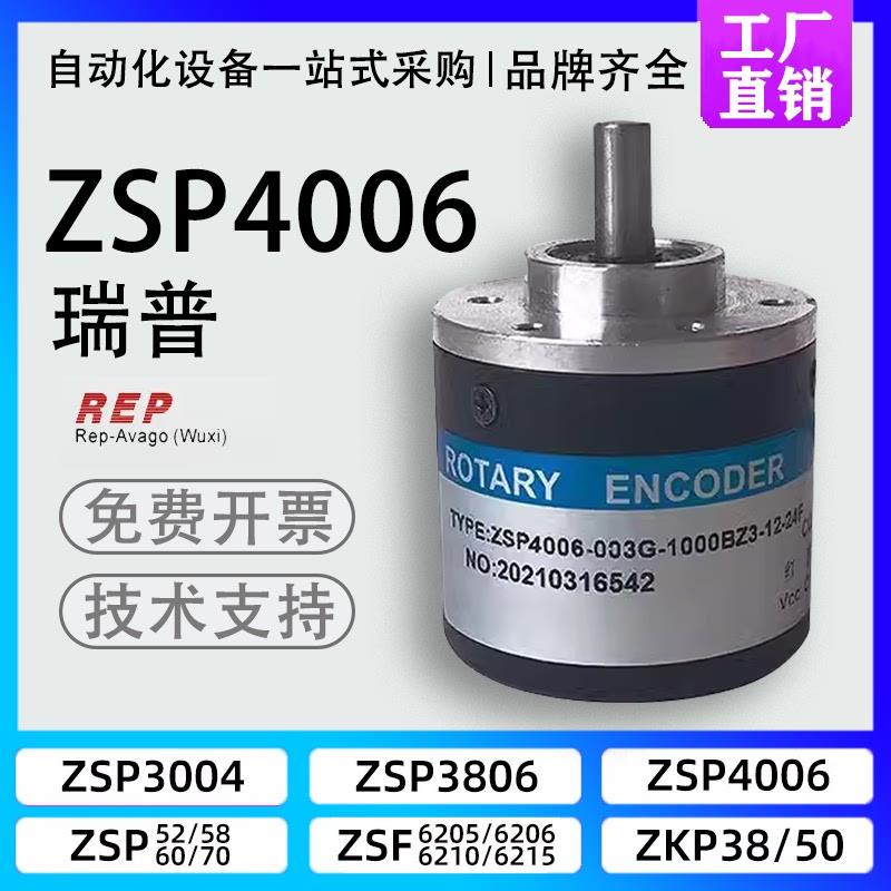 现货REP瑞普ZSP4006-003G-1000B-12-24C增量式光电旋转编码器600B