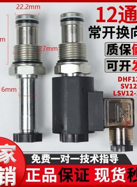 现货液压螺纹插装电磁换向阀保卸压二位二通常开DHF12-221 SV12-2