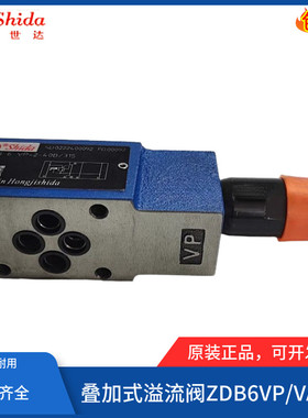 世达Shida叠加溢流阀ZDB6VP2-40/200V ZDB6VA2/VB2-40/50/100/315