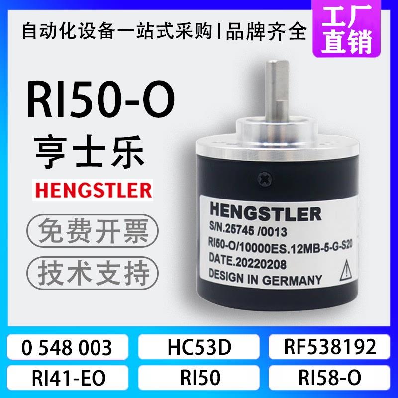 现货HENGSTLER亨士乐亨氏RI50-O/1000ES光电旋转编码器4096AS 250