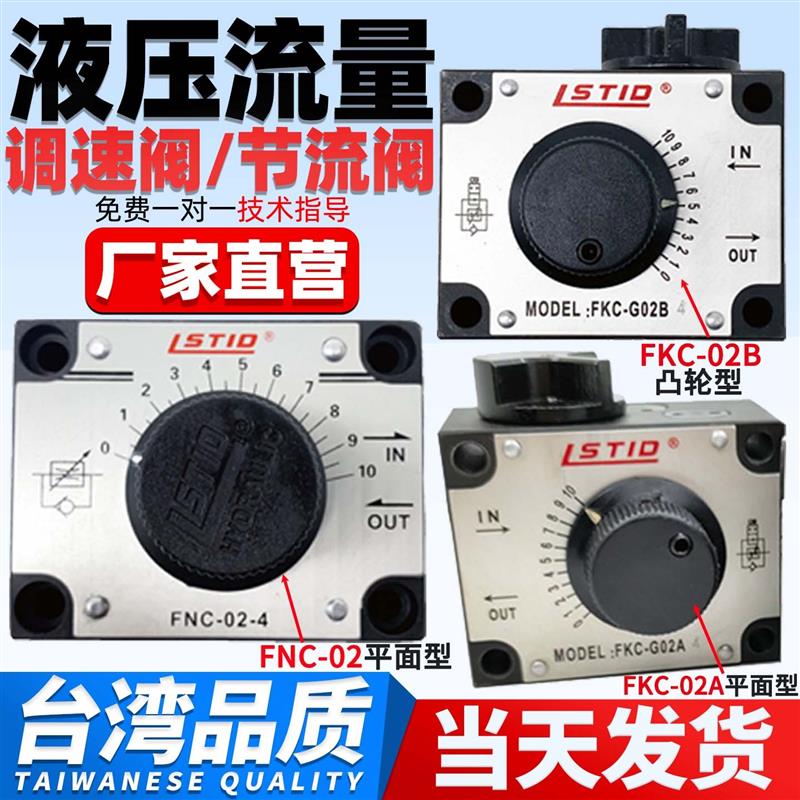 现货台湾液压调速阀FNC-G02/03机械流量控制阀FKC-G02A/B节流阀调