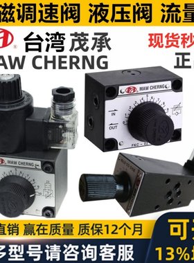 正品台湾MAW CHERNG茂承调速阀FKC- 02 03 C S R L -4 8 2电磁MFS