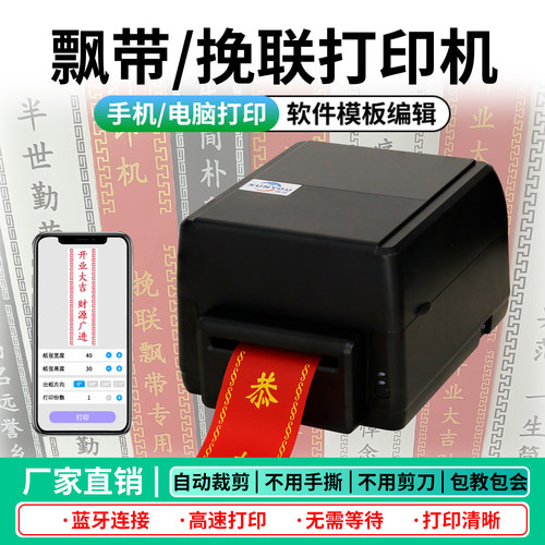 飘带打印机热敏挽联机蓝牙打印机