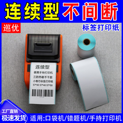 巡优连续不干胶贴热敏标签打印纸