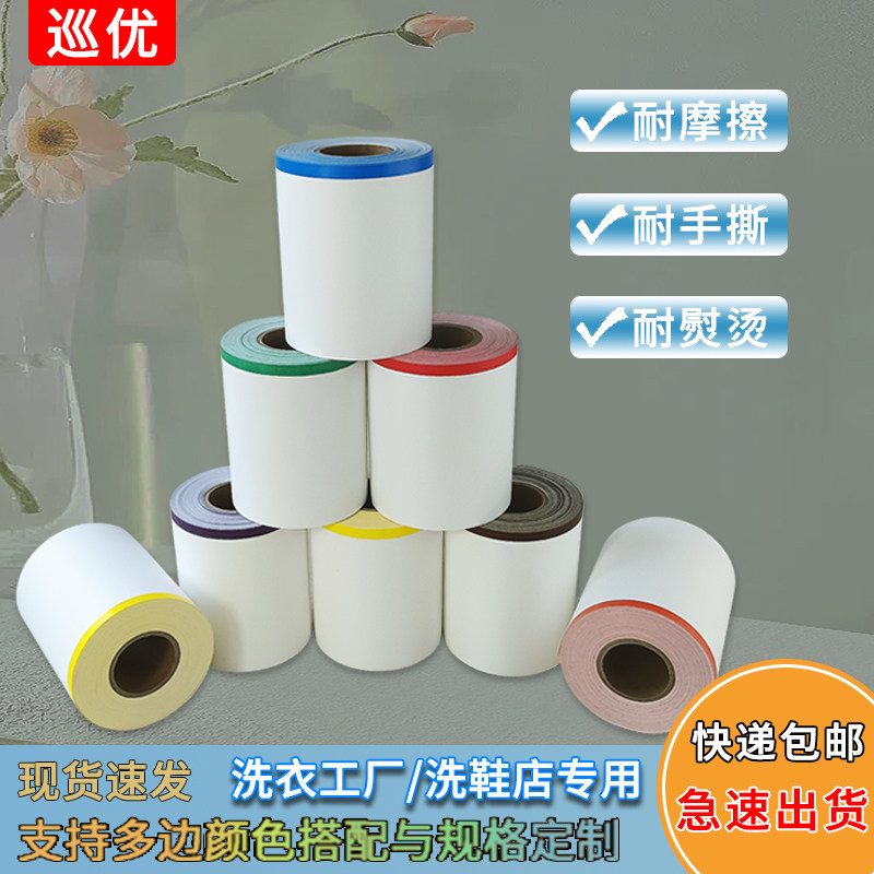 洗衣店专用加厚洗唛干洗店彩边水洗标打印纸洗衣工厂洗鞋店加强彩色洗水标无纺布尼龙洗水唛110*25可自动裁切