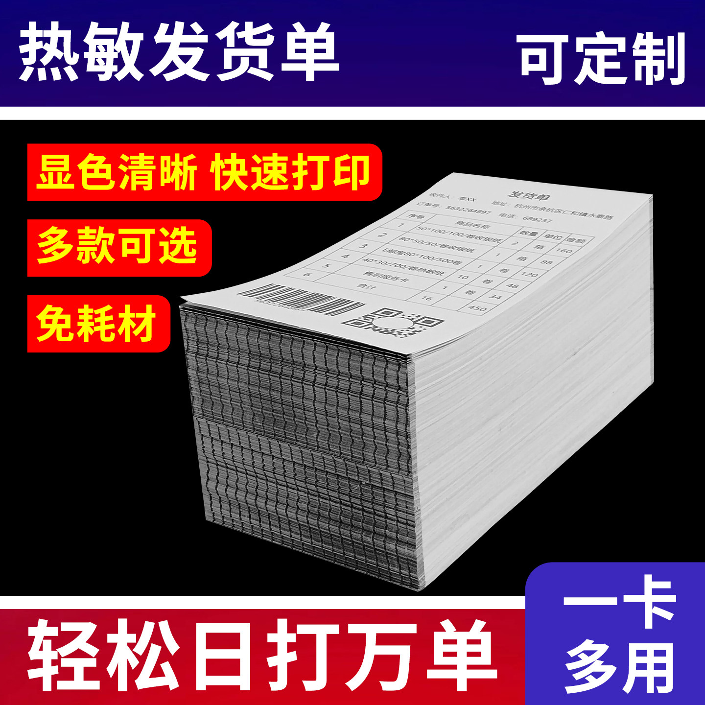 热敏发货单打印纸电商出库单定做购物清单销售单黑标定位叠装卡纸70