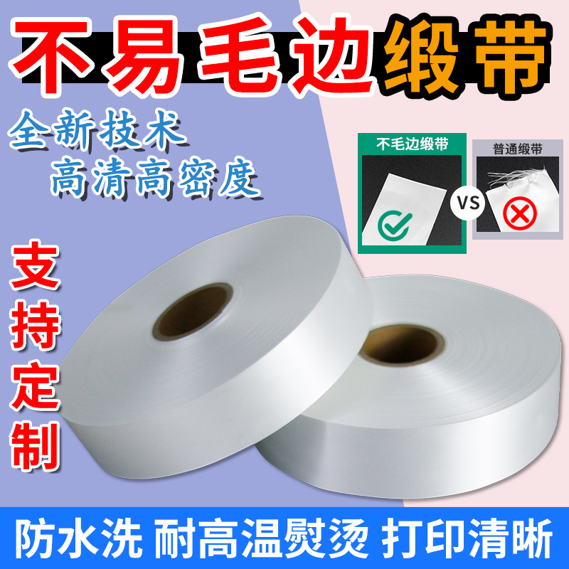 不毛边缎带不散边空白服装洗水唛丝带绸带打印洗水标定制布标洗涤说明