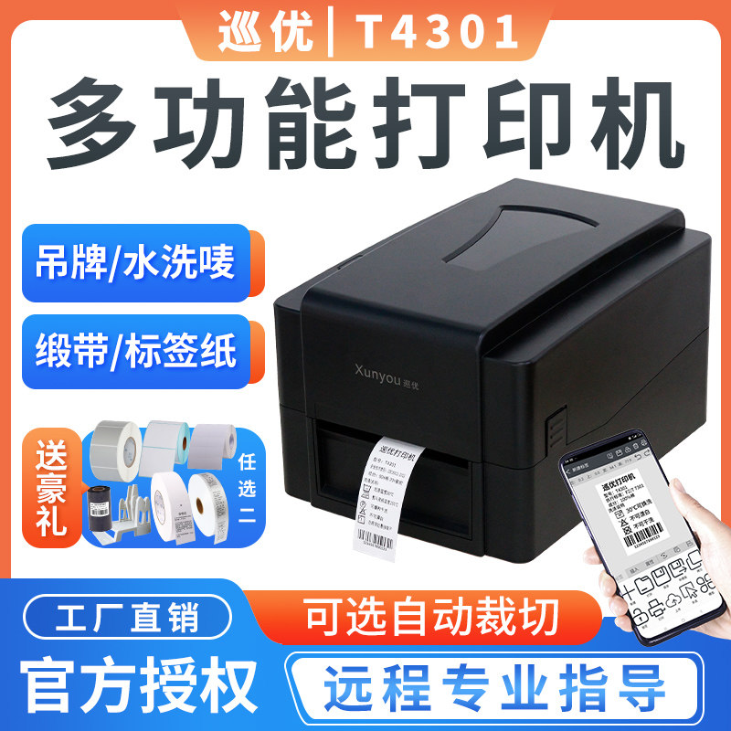 巡优T4301多功能打印机吊牌洗唛图片